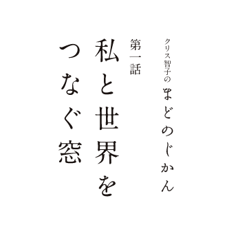 まどのじかん 第一話 私と世界をつなぐ窓