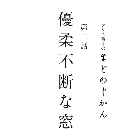 まどのじかん 第二話 優柔不断な窓