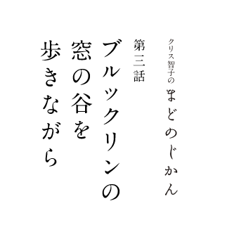 まどのじかん 第三話　ブルックリンの窓の谷を歩きながら