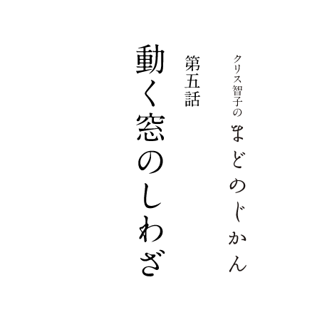 まどのじかん 第五話 動く窓のしわざ