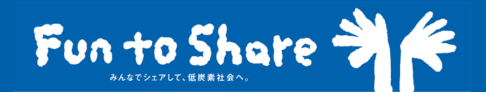 Fun to Share みんなでshareして、低炭素社会へ。