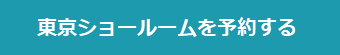 ショールーム東京