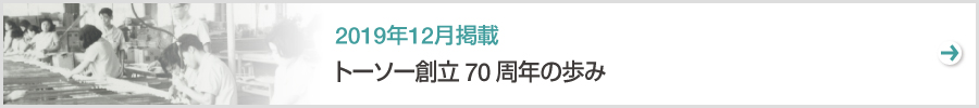 特集　トーソー創立70周年の歩み