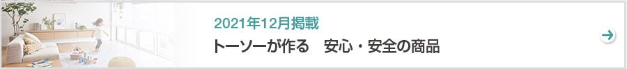 特集　トーソーが作る　安心・安全の商品