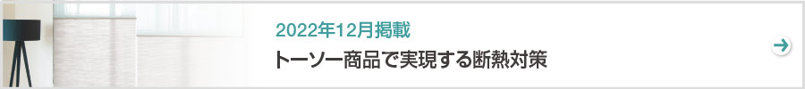 特集　トーソー商品で実現する断熱対策