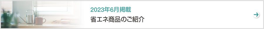 特集　省エネ商品のご紹介