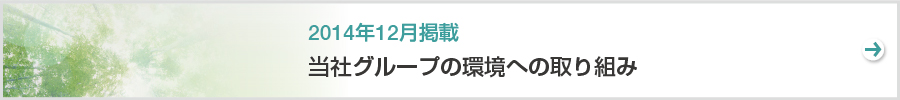 特集　当社グループの環境への取り組み