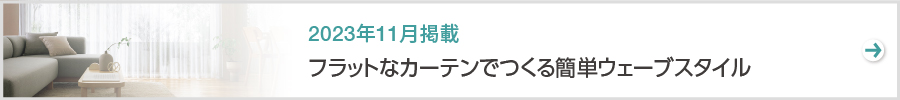 特集　フラットなカーテンでつくる簡単ウェーブスタイル