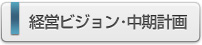 経営ビジョン･中期計画