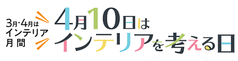 インテリアを考える日