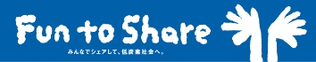 Fun to Shareバナー